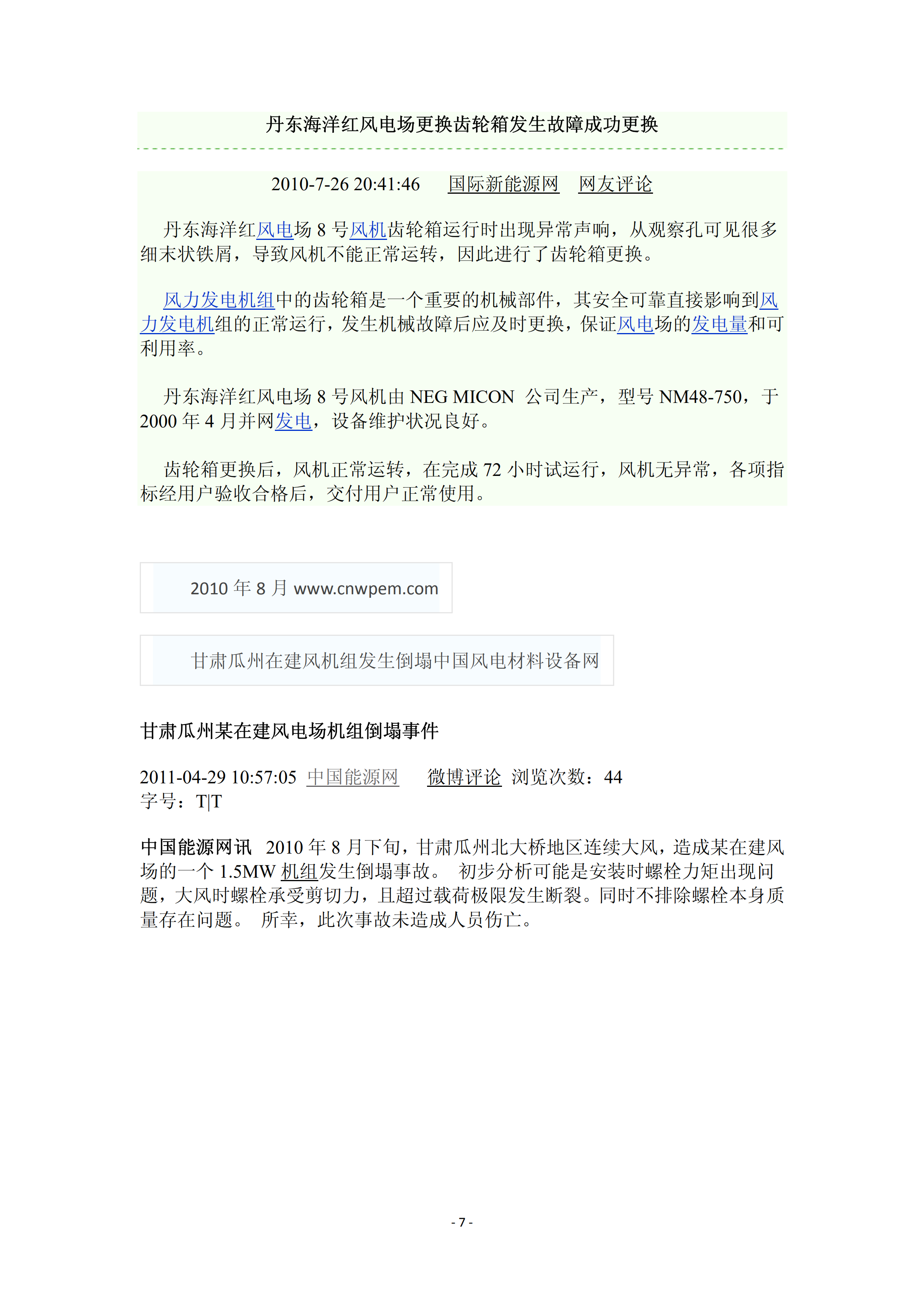 近年國內外風(fēng)電事故報告_06.png