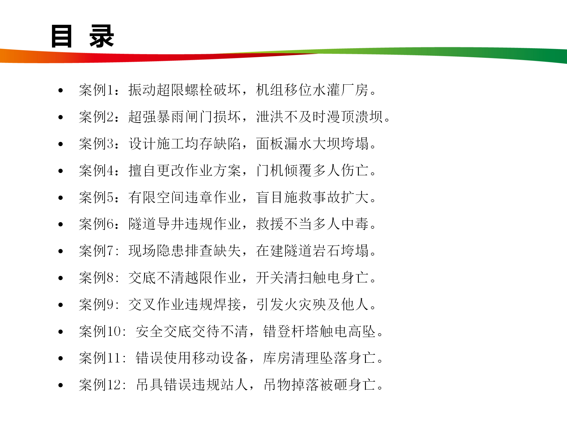 水電與新能源典型事故案例_02.png