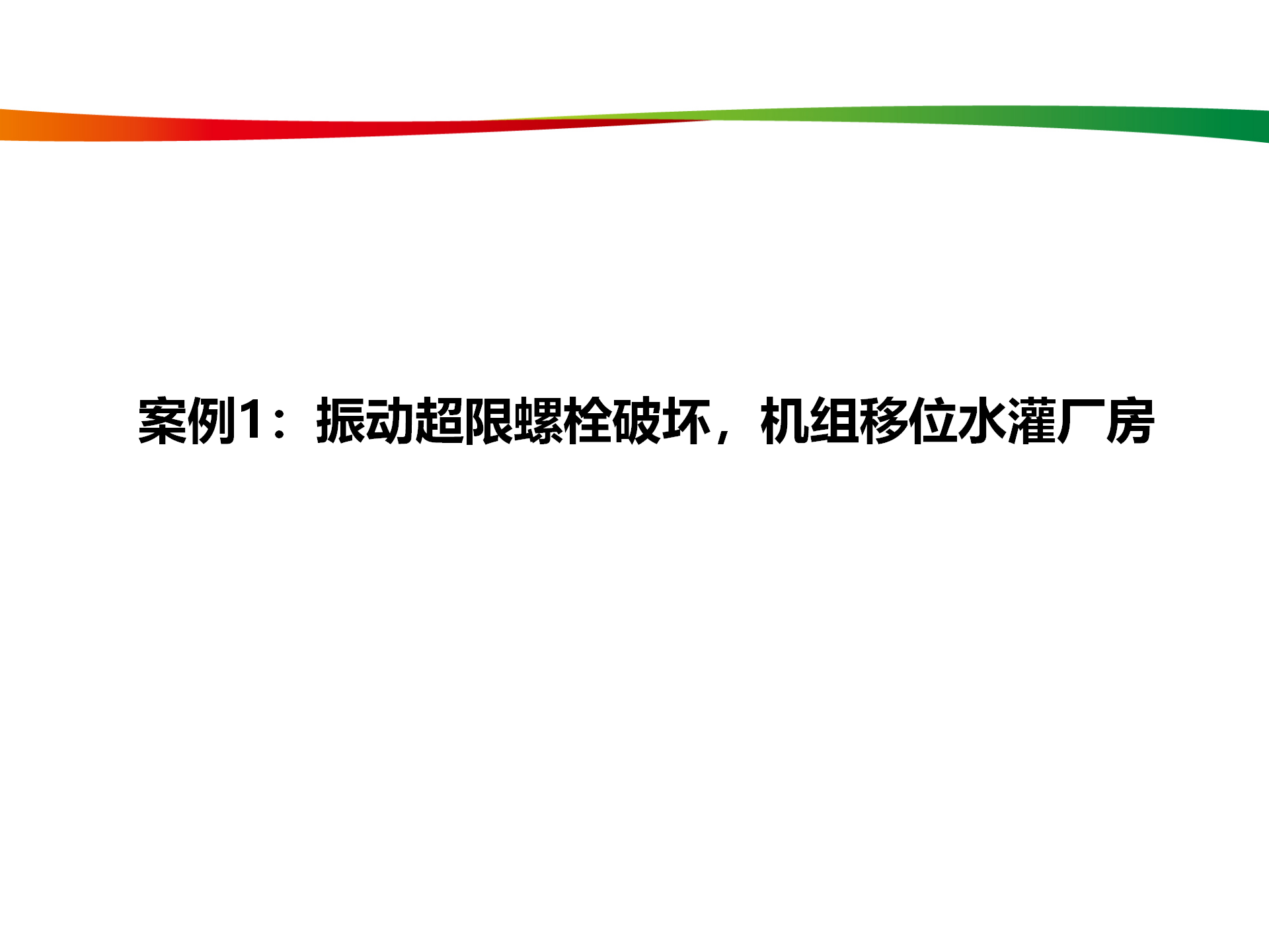 水電與新能源典型事故案例_05.png