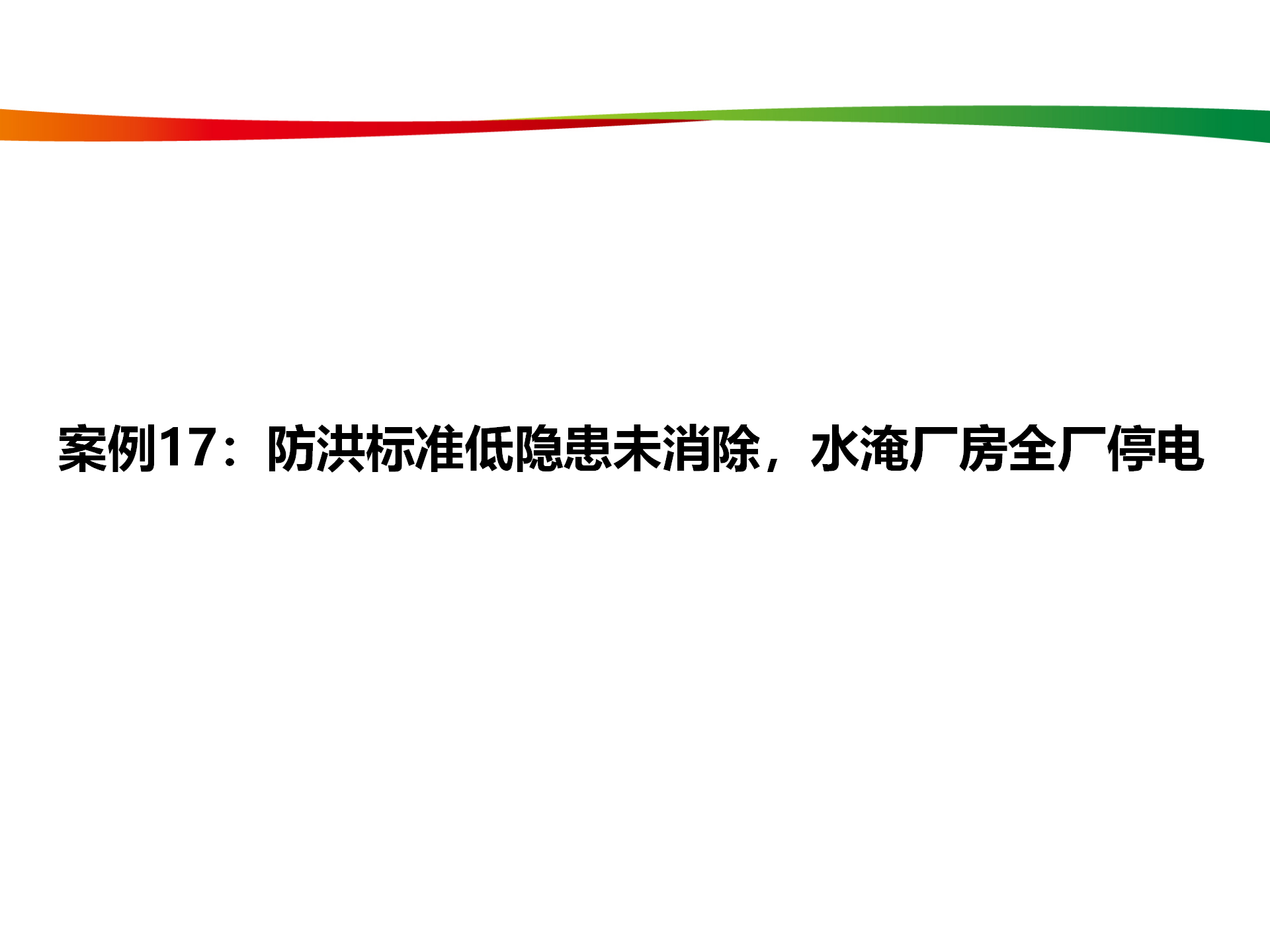 水電與新能源典型事故案例_83.png