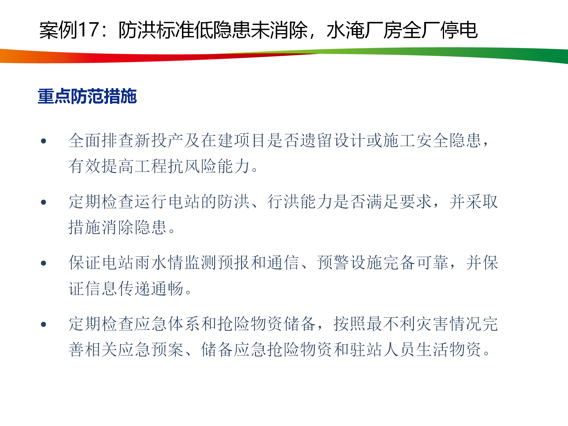 水電與新能源典型事故案例_87.png