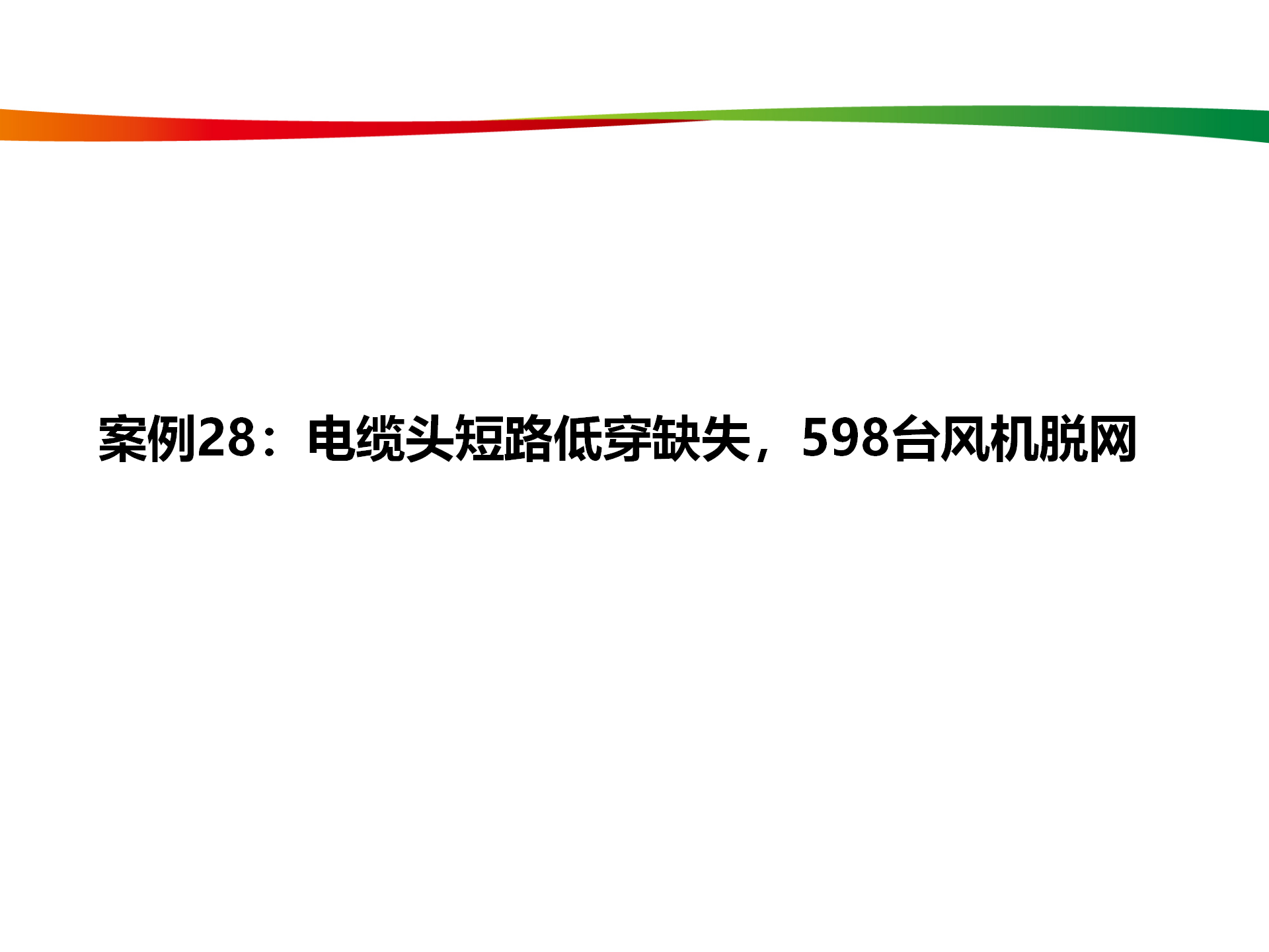 水電與新能源典型事故案例_137.png