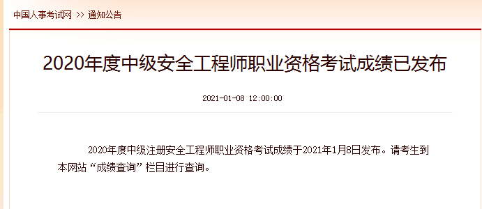 2020年度中級安全工程師職業(yè)資格考試成績(jì)已發(fā)布