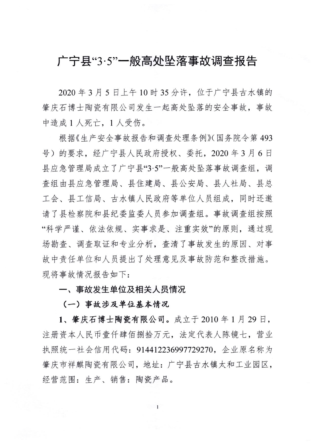 1010 廣寧縣人民政府關(guān)于對廣寧縣”3&middot;5“一般高處墜落事故調查報告的批復_4.jpg