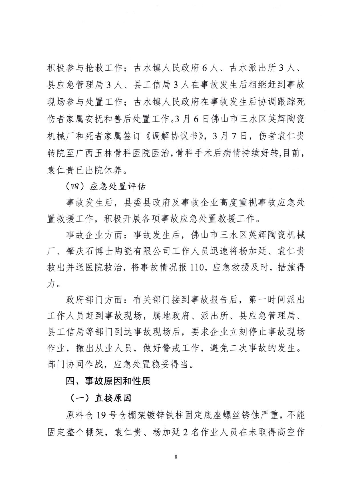 1010 廣寧縣人民政府關(guān)于對廣寧縣”3&middot;5“一般高處墜落事故調查報告的批復_11.jpg