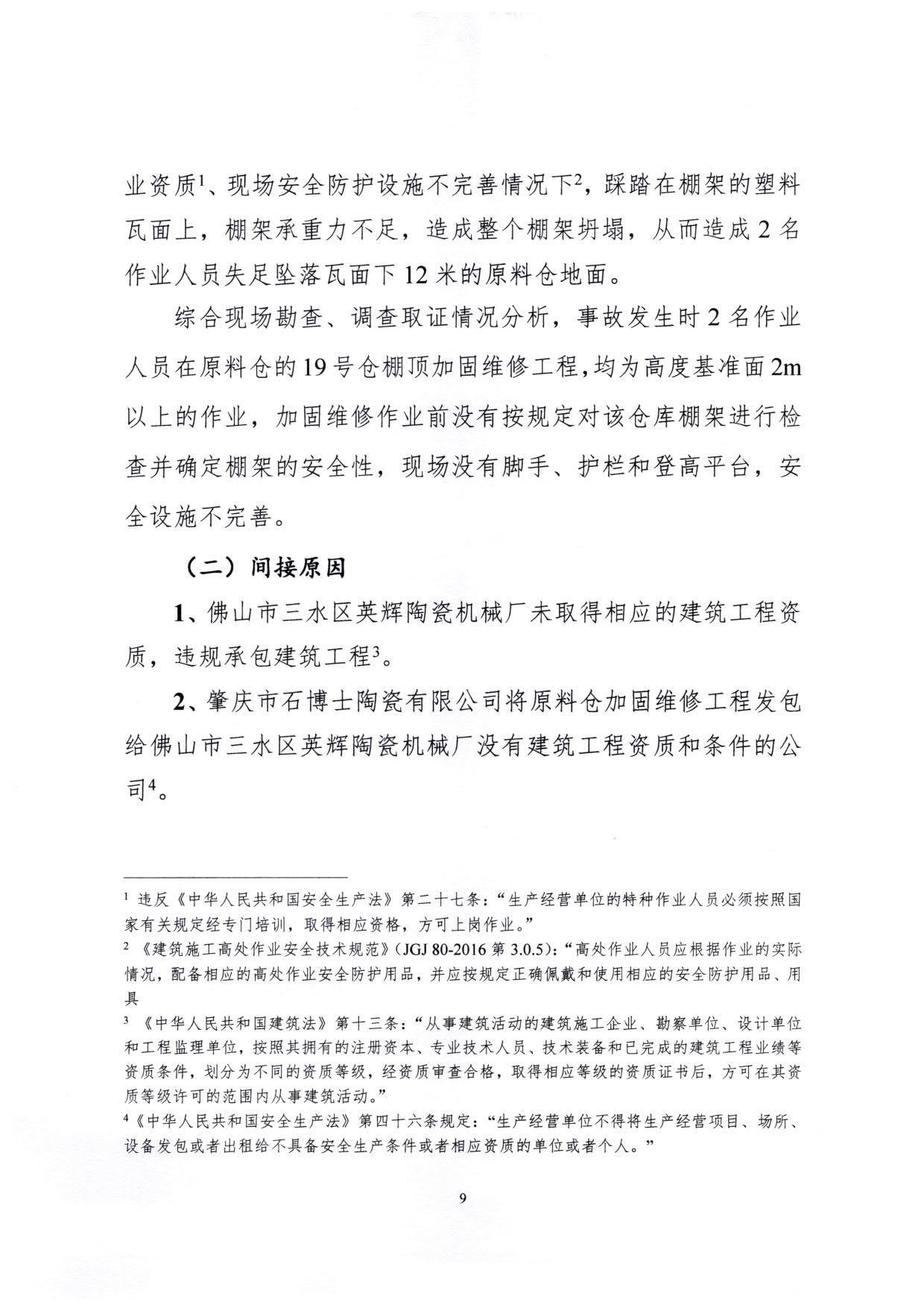 1010 廣寧縣人民政府關(guān)于對廣寧縣”3&middot;5“一般高處墜落事故調查報告的批復_12.jpg