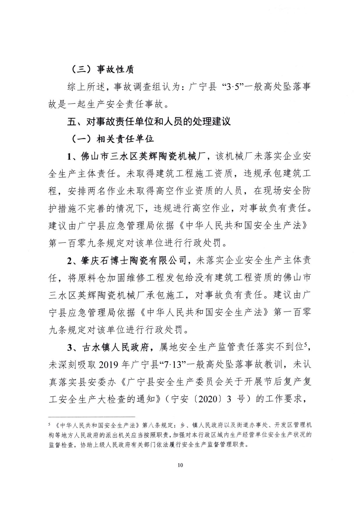 1010 廣寧縣人民政府關(guān)于對廣寧縣”3&middot;5“一般高處墜落事故調查報告的批復_13.jpg