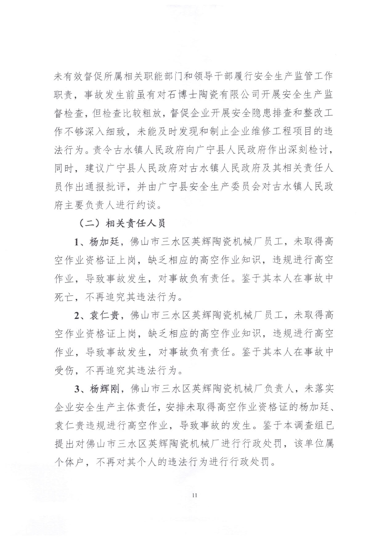 1010 廣寧縣人民政府關(guān)于對廣寧縣”3&middot;5“一般高處墜落事故調查報告的批復_14.jpg