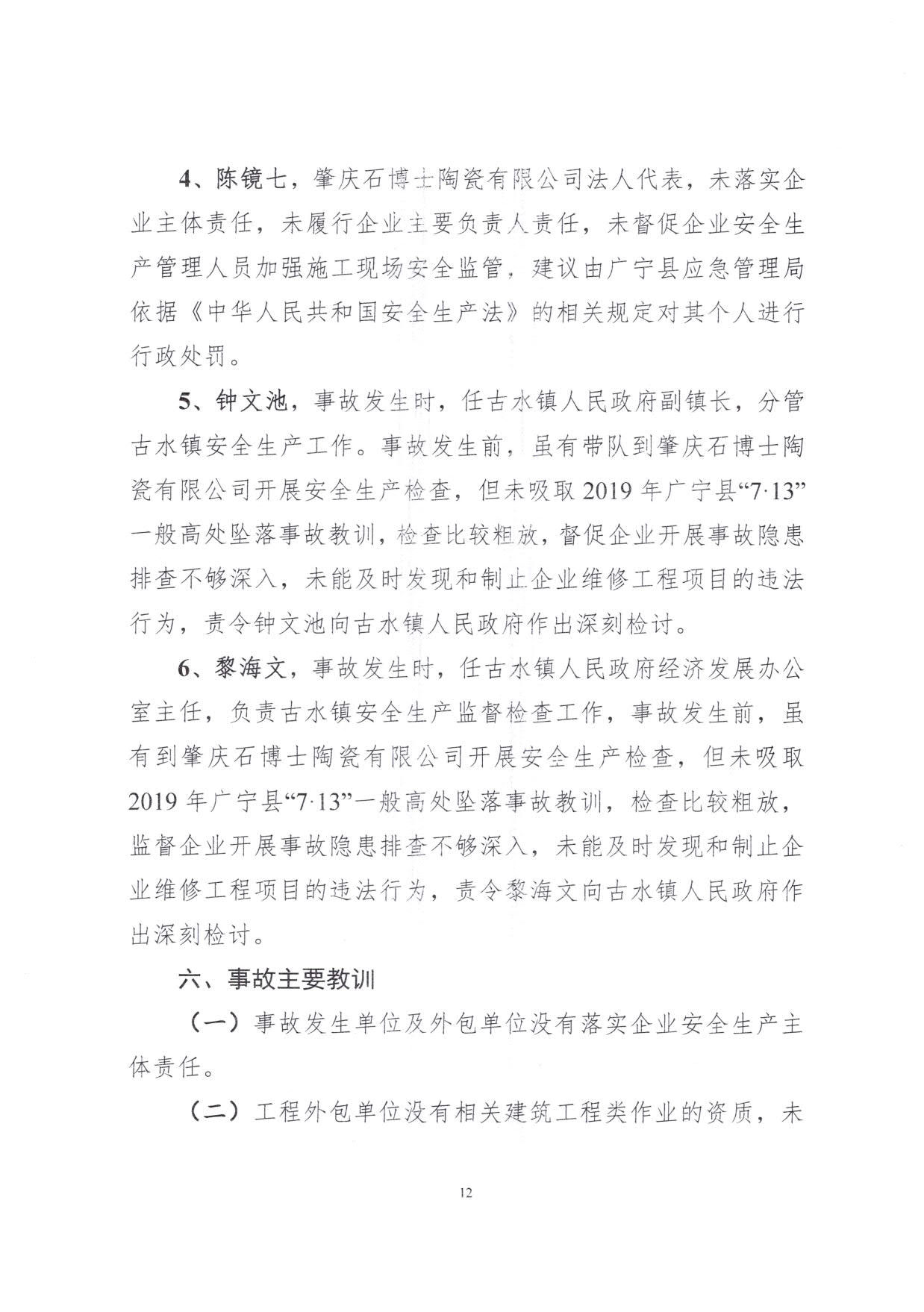 1010 廣寧縣人民政府關(guān)于對廣寧縣”3&middot;5“一般高處墜落事故調查報告的批復_15.jpg