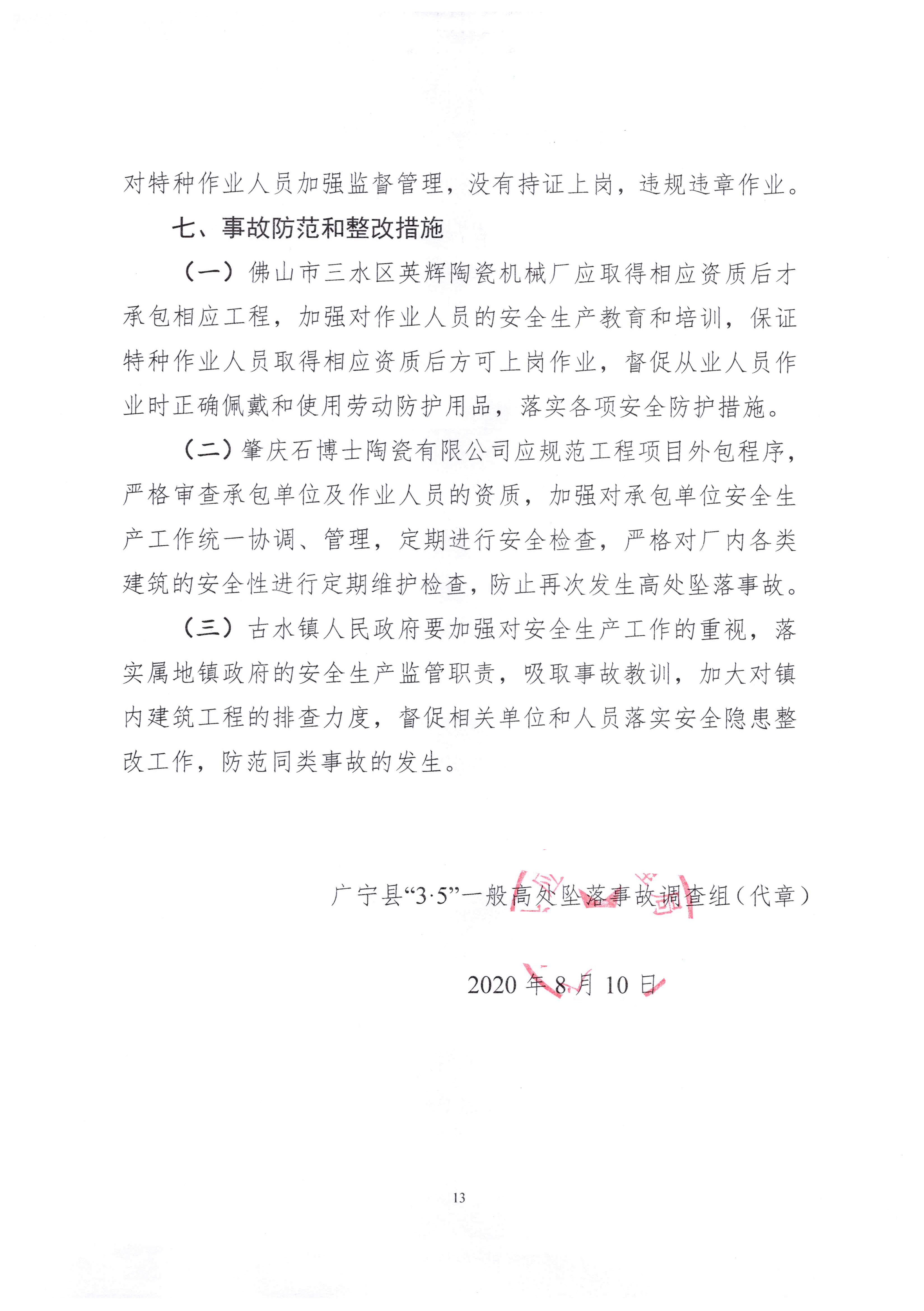 1010 廣寧縣人民政府關(guān)于對廣寧縣”3&middot;5“一般高處墜落事故調查報告的批復_1.jpg