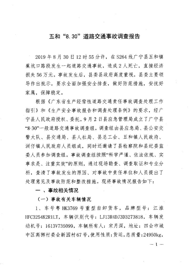 廣寧縣人民政府關(guān)于對五和“8&middot;30”道路交通事故調查報告的批復_3.jpg