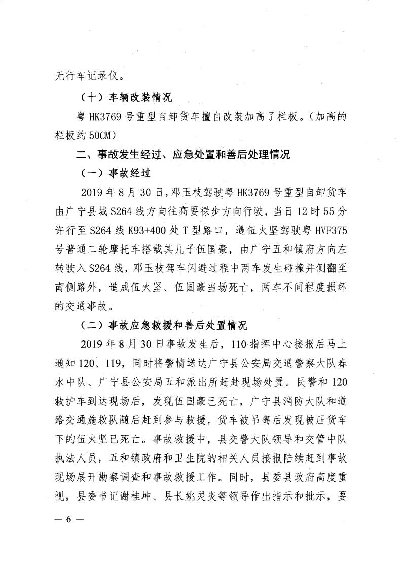 廣寧縣人民政府關(guān)于對五和“8&middot;30”道路交通事故調查報告的批復_8.jpg