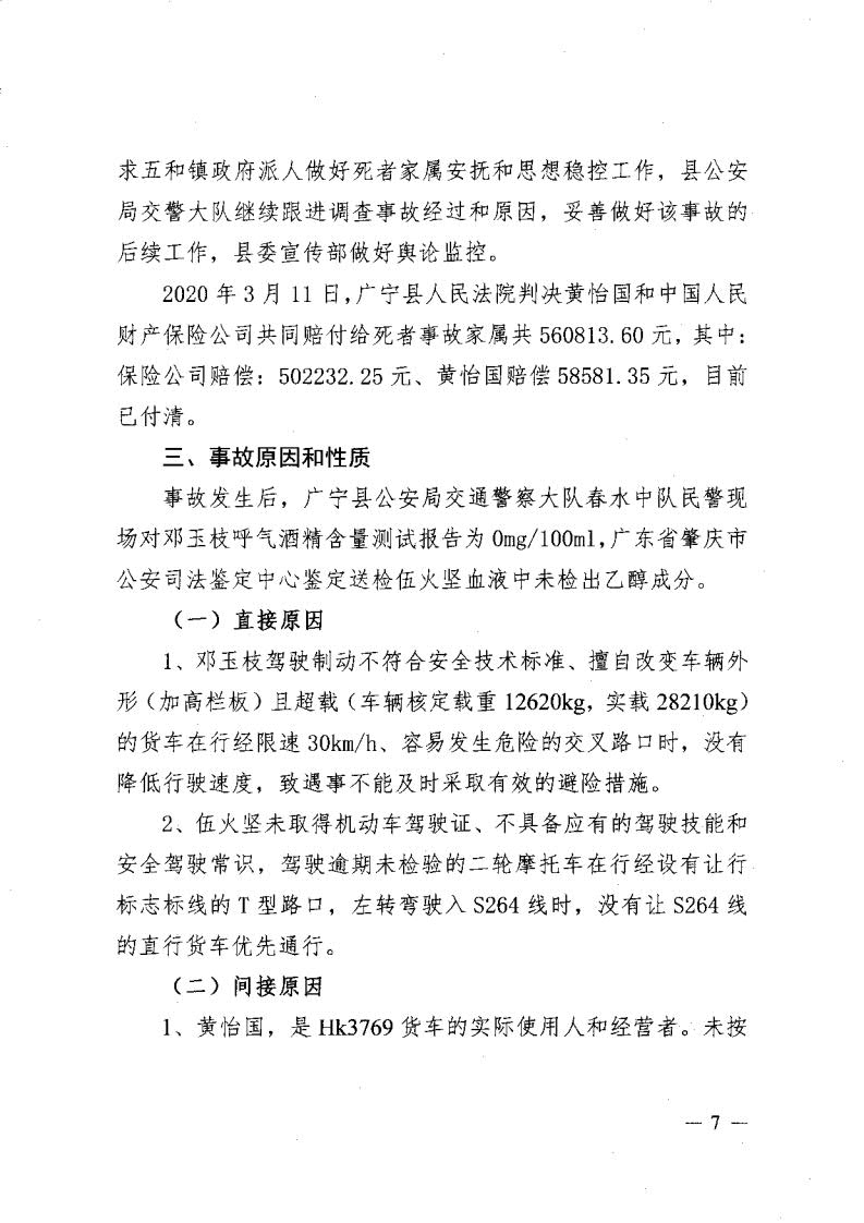 廣寧縣人民政府關(guān)于對五和“8&middot;30”道路交通事故調查報告的批復_9.jpg