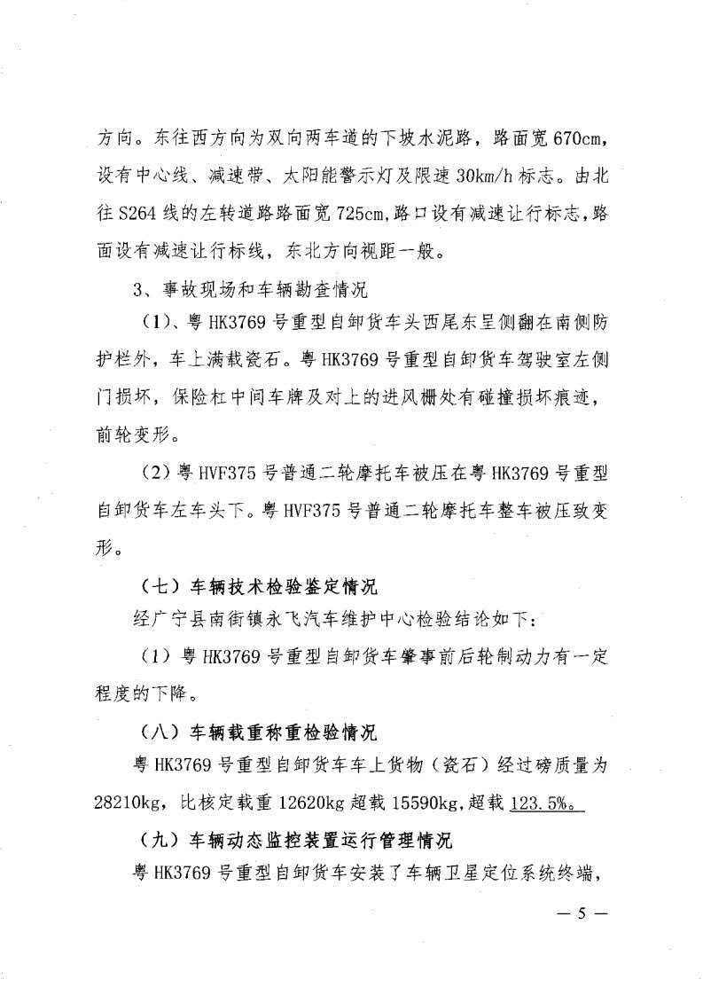 廣寧縣人民政府關(guān)于對五和“8&middot;30”道路交通事故調查報告的批復_7.jpg