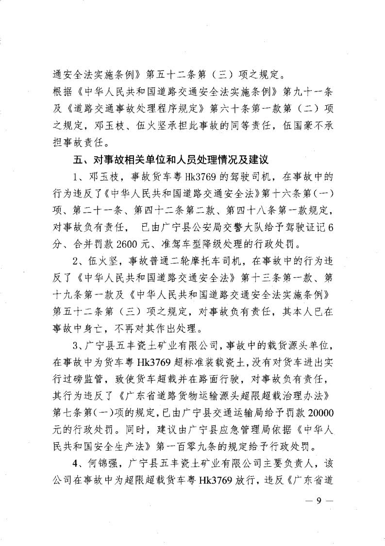 廣寧縣人民政府關(guān)于對五和“8&middot;30”道路交通事故調查報告的批復_11.jpg