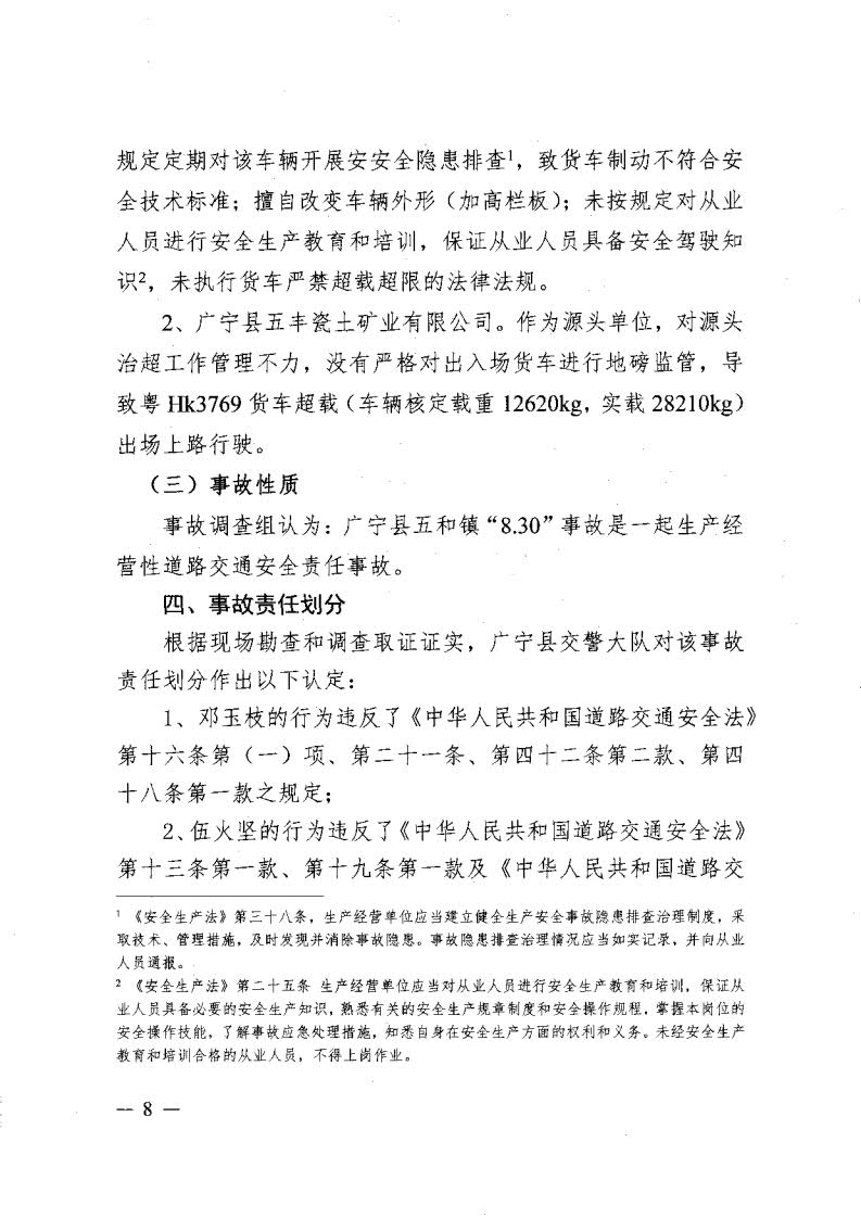 廣寧縣人民政府關(guān)于對五和“8&middot;30”道路交通事故調查報告的批復_10.jpg