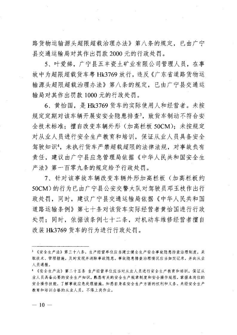 廣寧縣人民政府關(guān)于對五和“8&middot;30”道路交通事故調查報告的批復_12.jpg