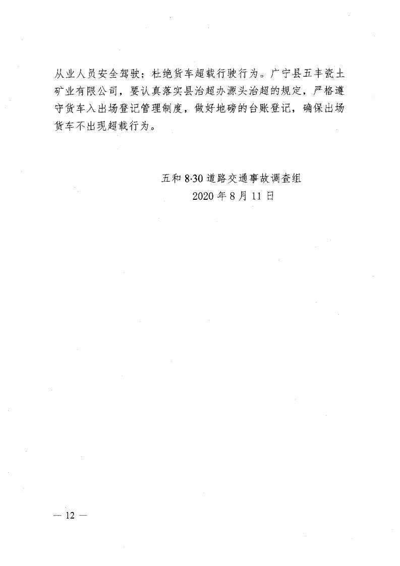 廣寧縣人民政府關(guān)于對五和“8&middot;30”道路交通事故調查報告的批復_14.jpg