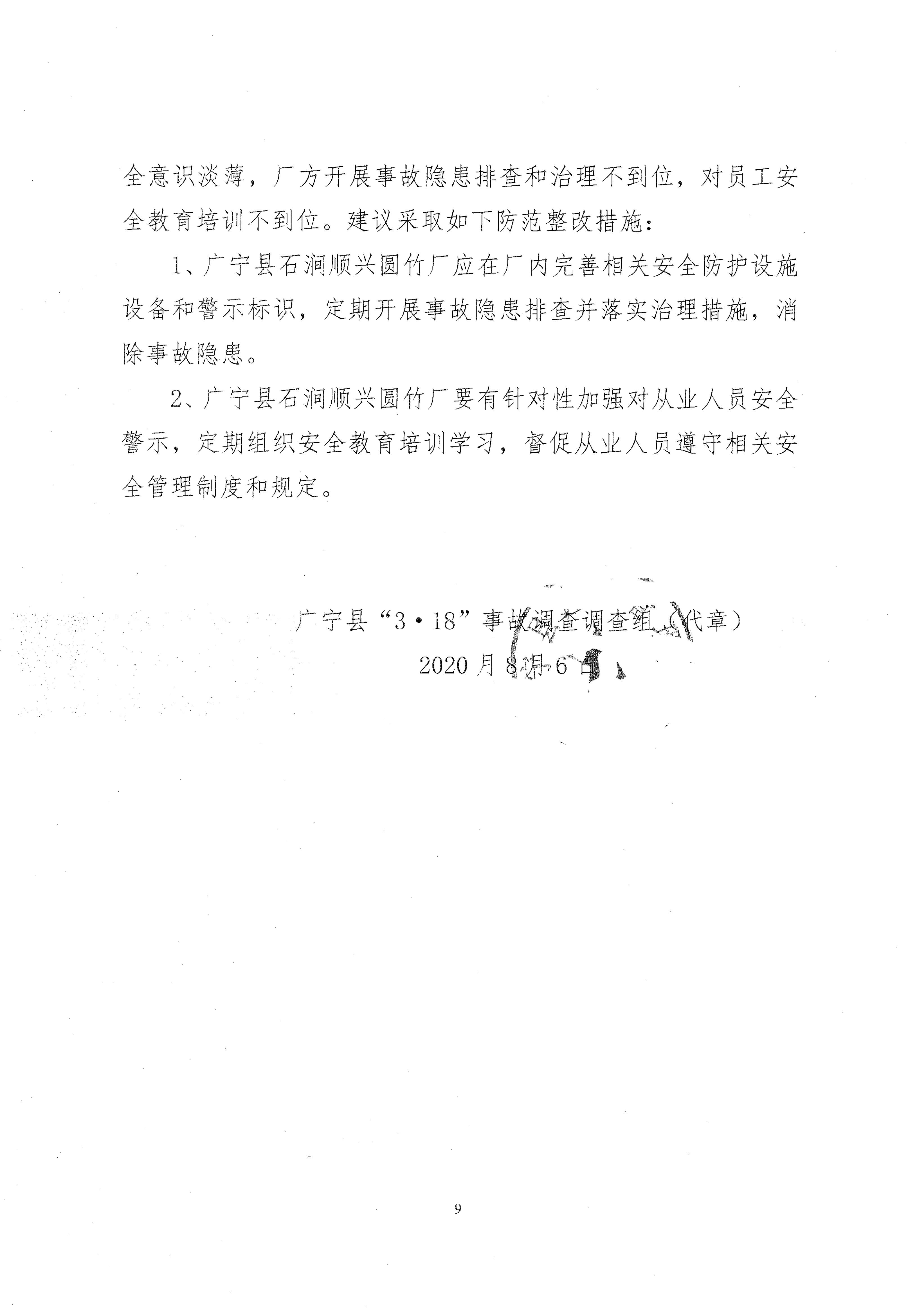 廣寧縣人民政府關(guān)于對廣寧縣“3&middot;18”事故調查報告的批復_1.jpg