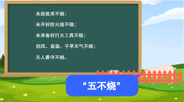 【動(dòng)畫(huà)】森林草原防火“十不準”“五不燒”！這些安全知識要牢記